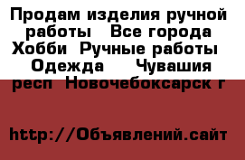 Продам изделия ручной работы - Все города Хобби. Ручные работы » Одежда   . Чувашия респ.,Новочебоксарск г.